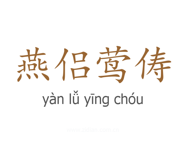 燕侣莺俦