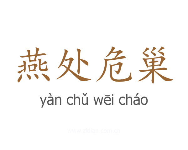燕处危巢
