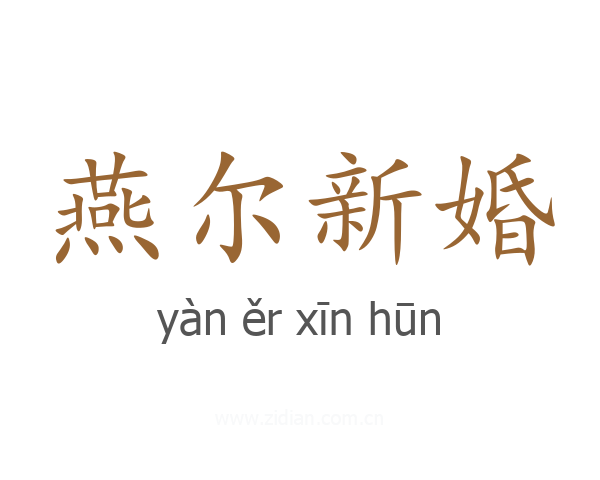 燕尔新婚