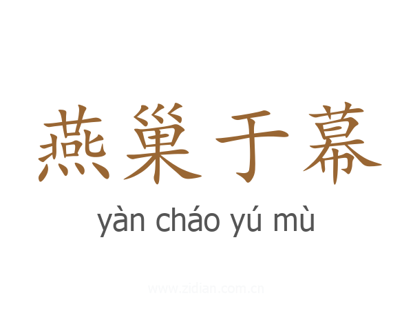 燕巢于幕
