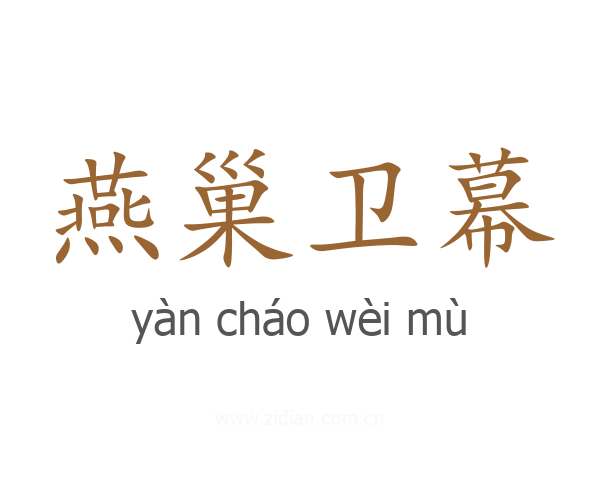 燕巢卫幕