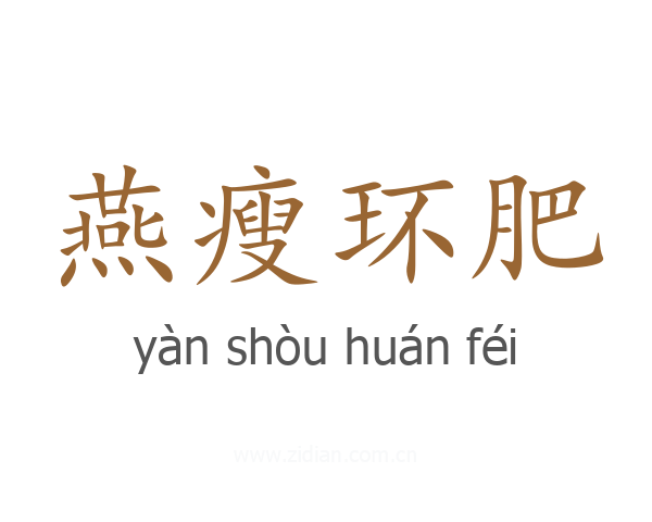 燕瘦环肥