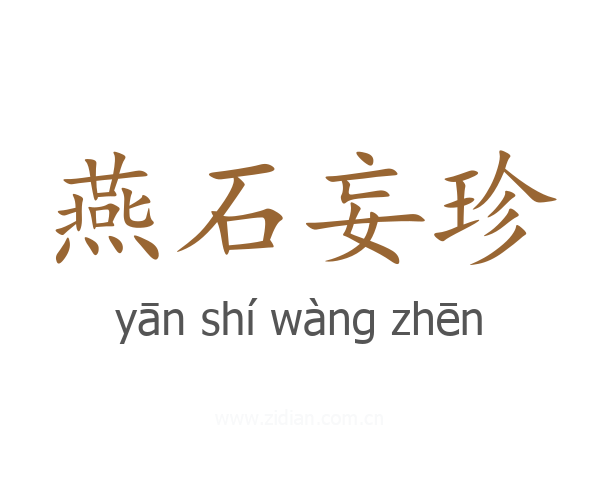 燕石妄珍