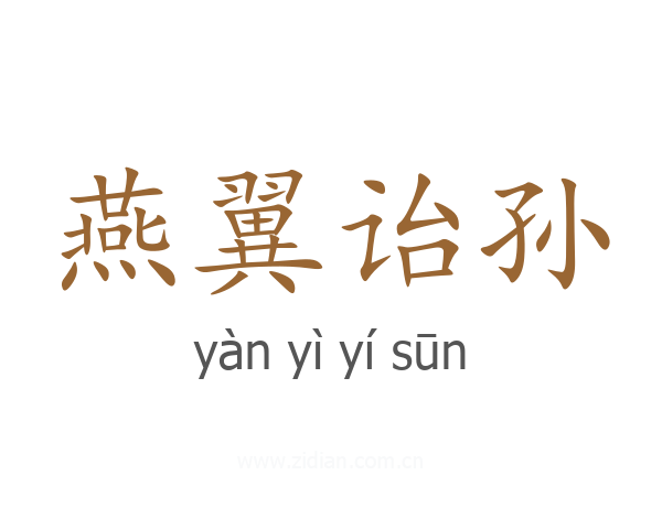 燕翼诒孙