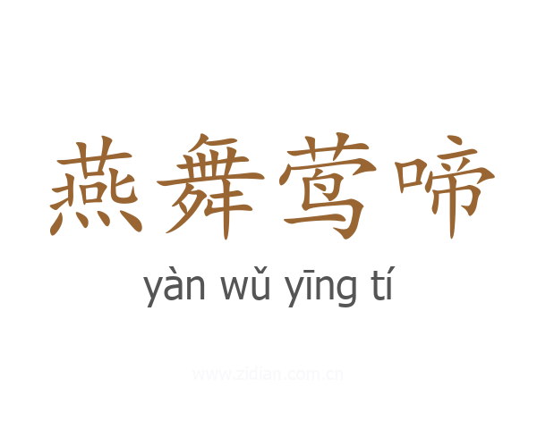 燕舞莺啼