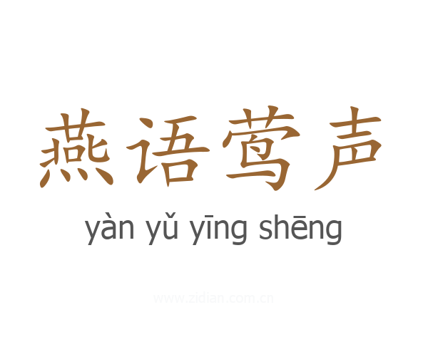 燕语莺声
