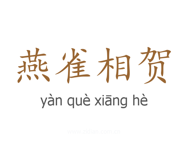 燕雀相贺