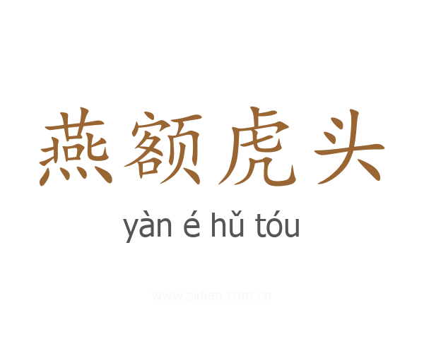 燕额虎头
