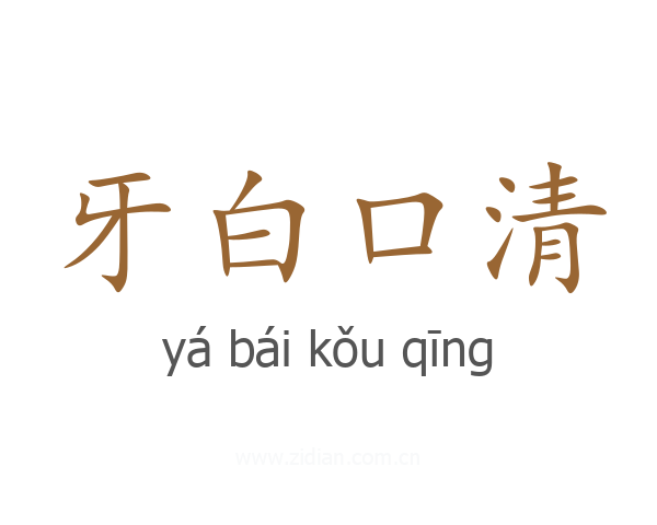 牙白口清