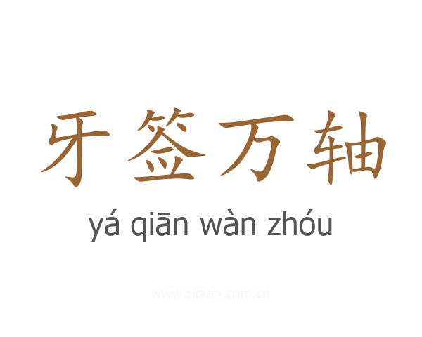 牙签万轴