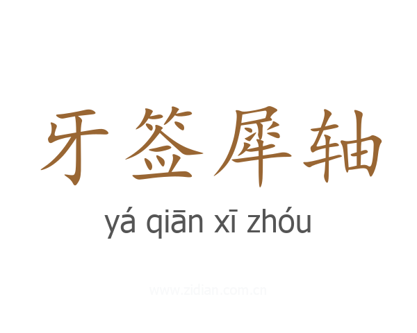 牙签犀轴
