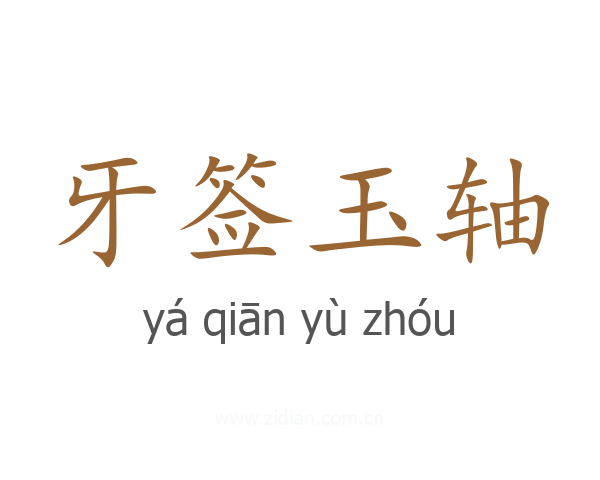牙签玉轴