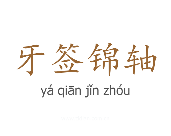 牙签锦轴