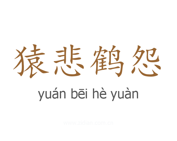 猿悲鹤怨