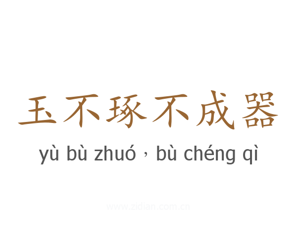 玉不琢不成器