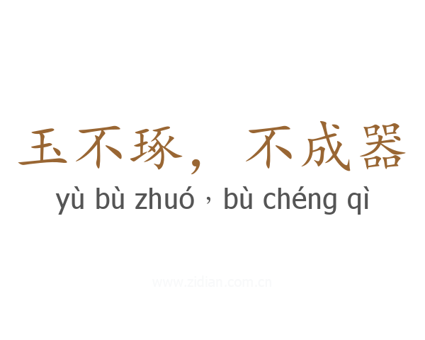 玉不琢,不成器