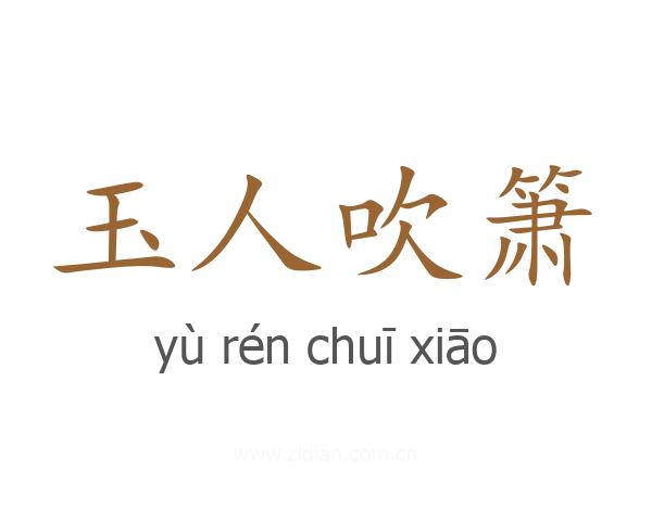 玉人吹箫