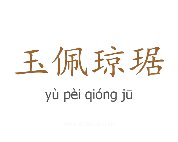 玉佩琼琚