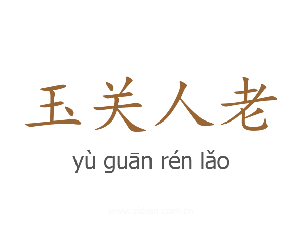 玉关人老