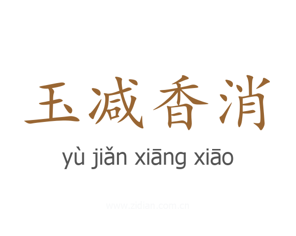 玉减香消