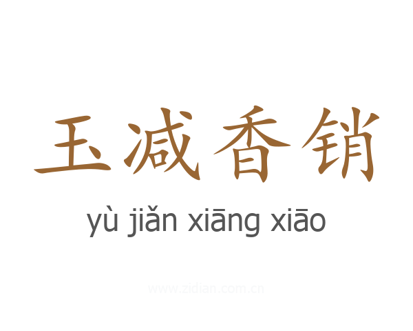 玉减香销