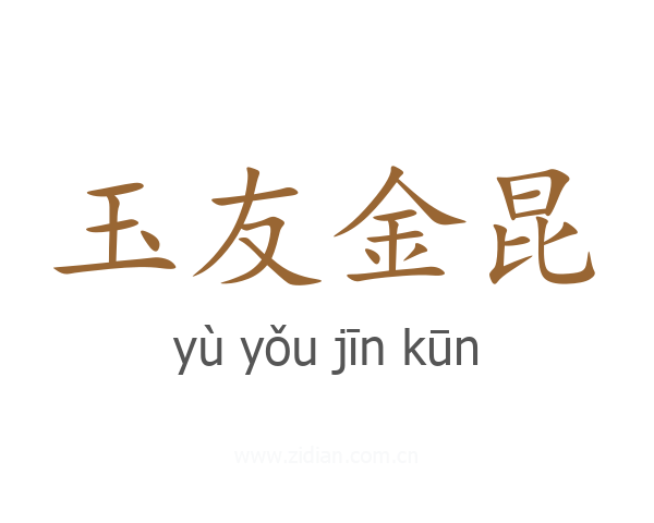 玉友金昆
