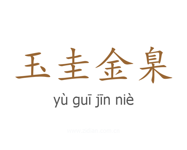 玉圭金臬