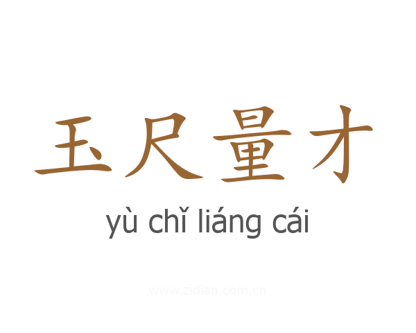 玉尺量才