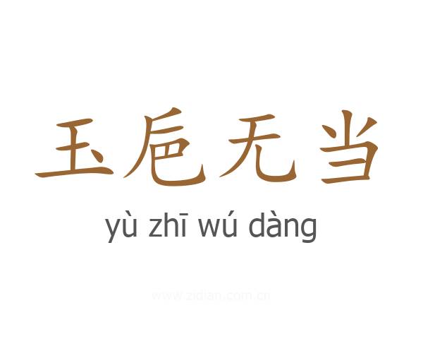 玉巵无当