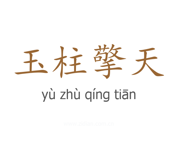 玉柱擎天