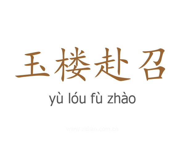 玉楼赴召