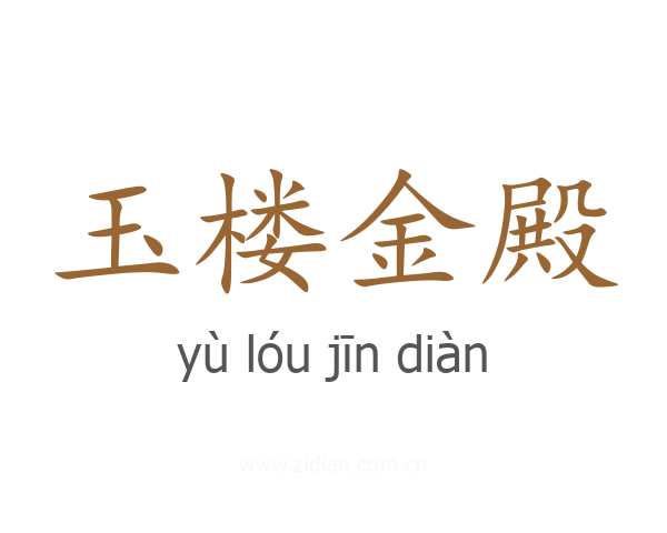 玉楼金殿