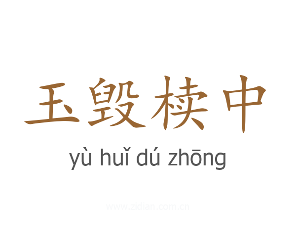 玉毁椟中