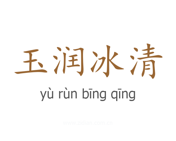 玉润冰清