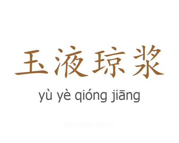 玉液琼浆