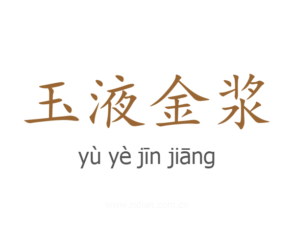 玉液金浆