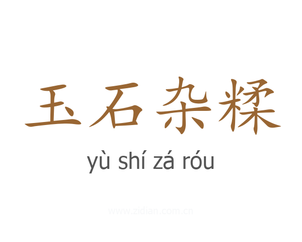 玉石杂糅