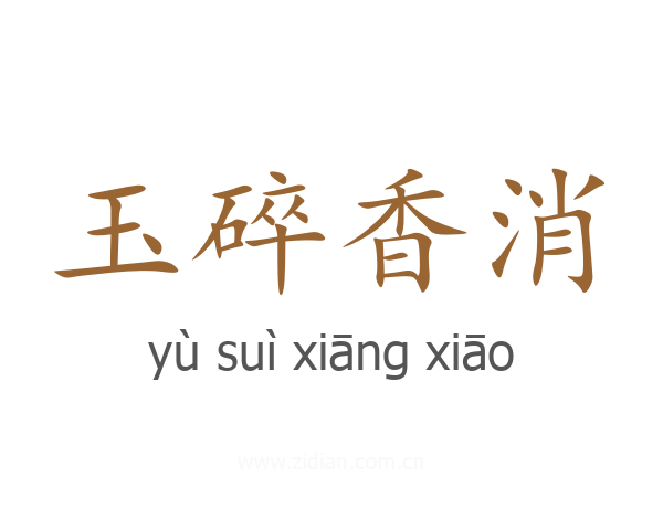 玉碎香消