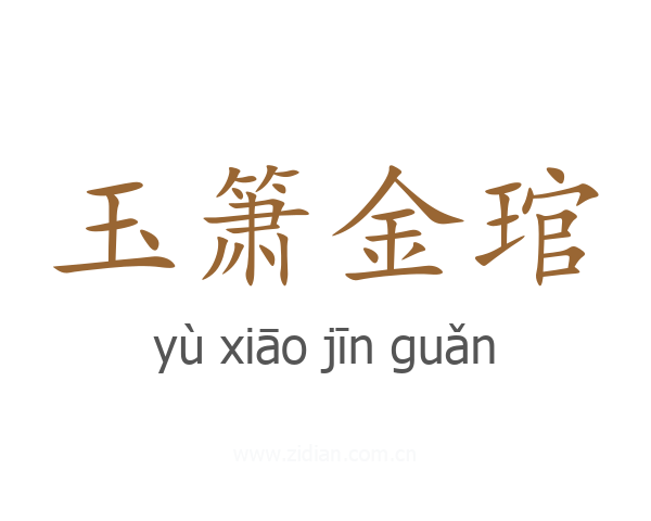 玉箫金琯