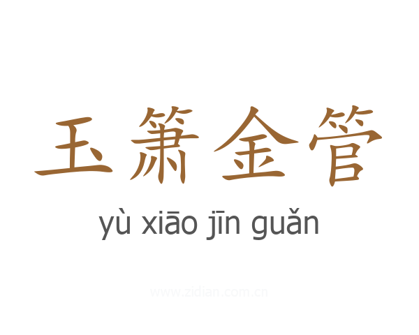 玉箫金管