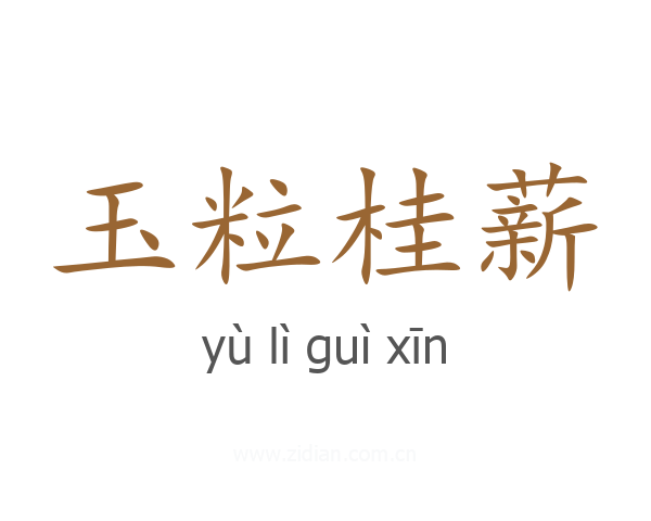 玉粒桂薪