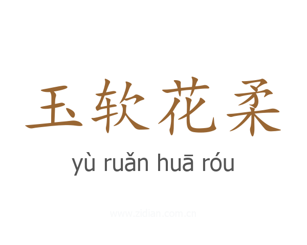 玉软花柔