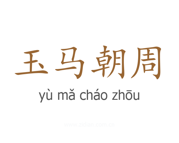 玉马朝周