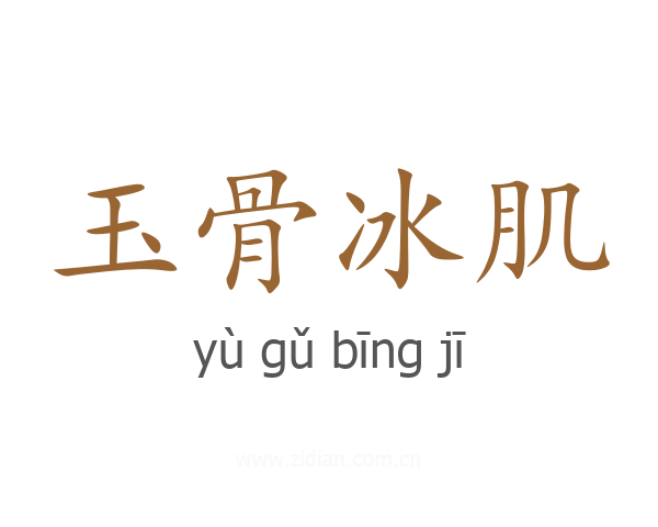 玉骨冰肌