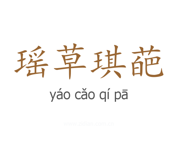 瑶草琪葩