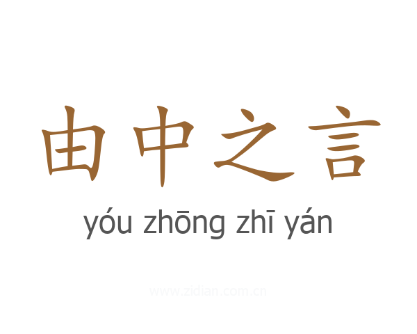由中之言