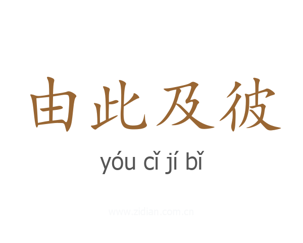 由此及彼