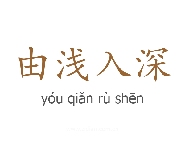 由浅入深