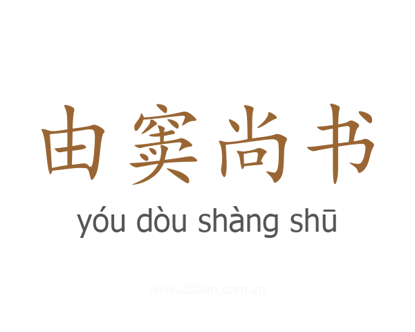 由窦尚书