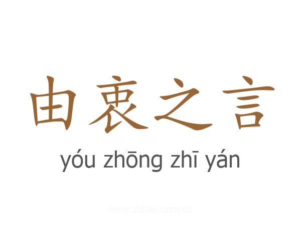 由衷之言